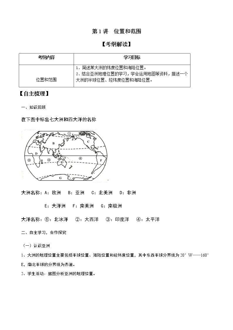 人教版（新课标）地理七下 6.1《位置和范围》授课课件+学案01