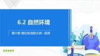 初中地理人教版 (新课标)七年级下册第六章 我们生活的大洲——亚洲第二节 自然环境优质授课课件ppt