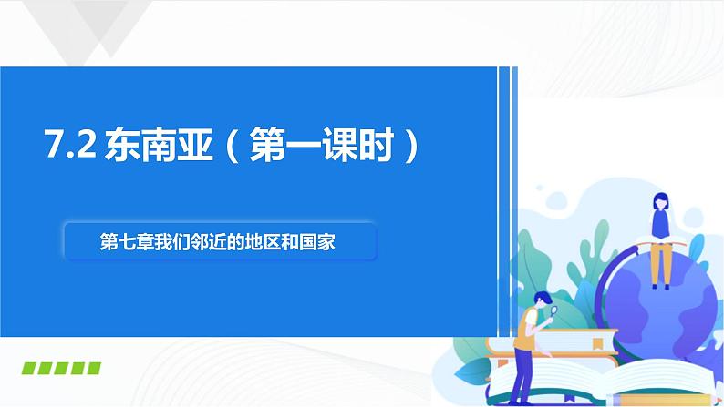 人教版(新课标)地理七下7.2《东南亚》第一课时 授课课件+学案01