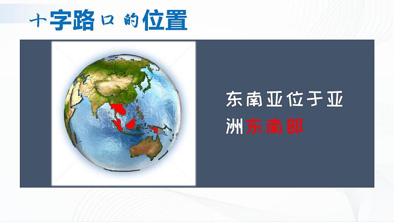 人教版(新课标)地理七下7.2《东南亚》第一课时 授课课件+学案08