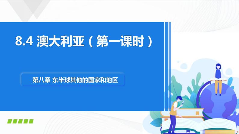 人教版(新课标)地理七下8.4《澳大利亚》第一课时 授课课件+学案01