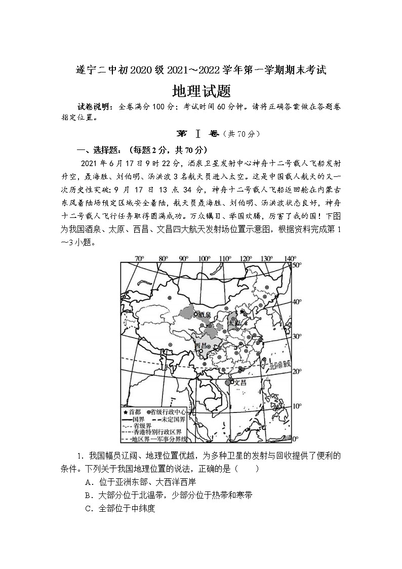 四川省遂宁市第二中学校2021-2022学年八年级上学期期末考试地理试卷第1页