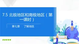 湘教版地理七下7.5  北极地区和南极地区  第1课时课件PPT