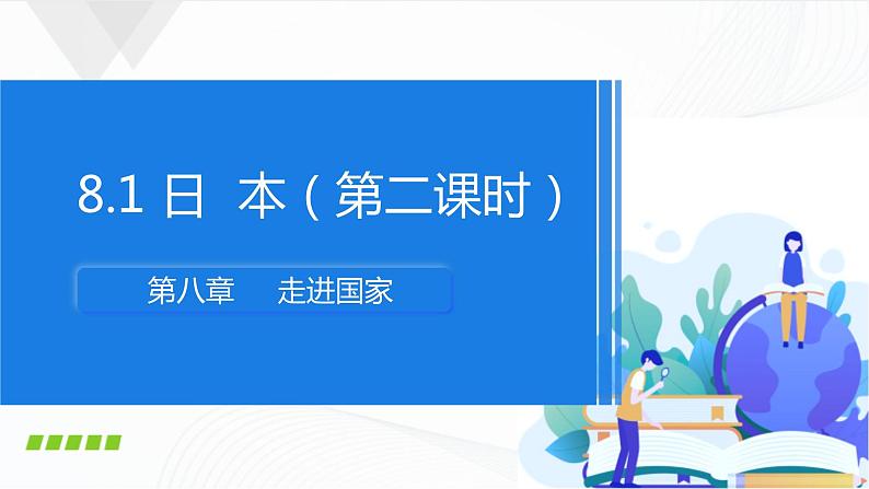湘教版地理七下8.1 日本(第2课时)课件PPT第1页