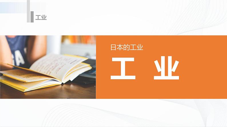 湘教版地理七下8.1 日本(第2课时)课件PPT第6页
