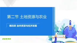 中图版地理七下4.2《土地资源与农业》课件+教案+同步练习