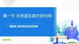 中图版地理七下4.1《水资源及其开发利用》课件+教案+同步练习