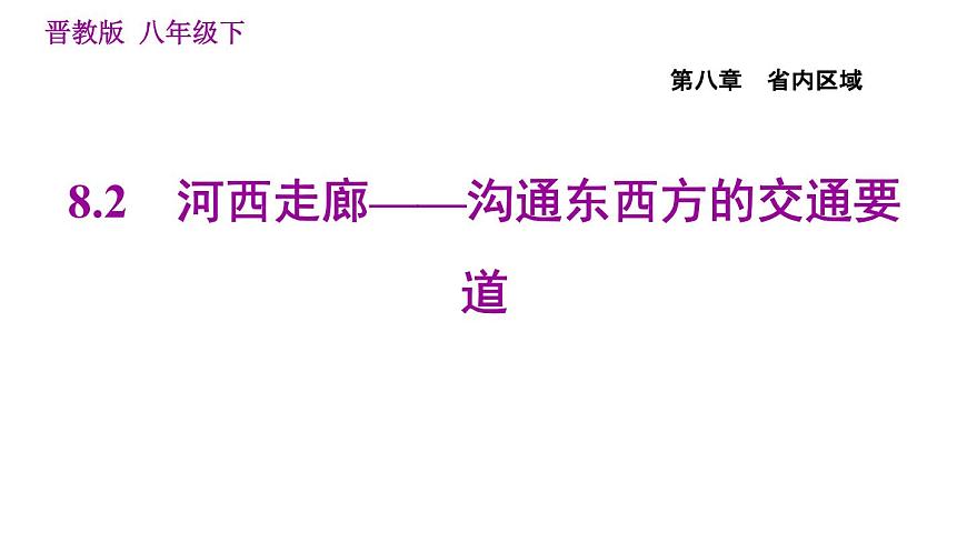 晉教版八年級(jí)下冊(cè)地理 第8章 8.2　河西走廊——溝通東西方的交通要道 習(xí)題課件第1頁(yè)