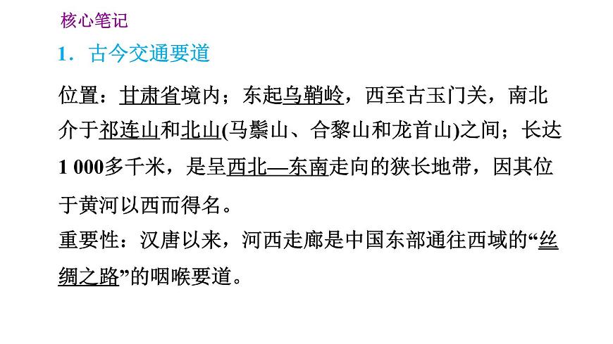 晉教版八年級(jí)下冊(cè)地理 第8章 8.2　河西走廊——溝通東西方的交通要道 習(xí)題課件第2頁(yè)