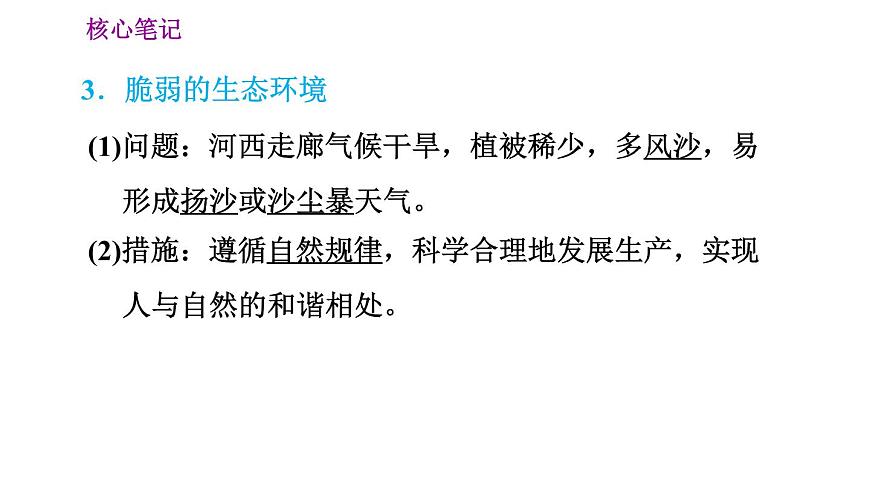 晉教版八年級(jí)下冊(cè)地理 第8章 8.2　河西走廊——溝通東西方的交通要道 習(xí)題課件第6頁(yè)