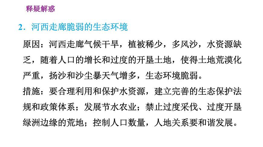 晉教版八年級(jí)下冊(cè)地理 第8章 8.2　河西走廊——溝通東西方的交通要道 習(xí)題課件第8頁(yè)