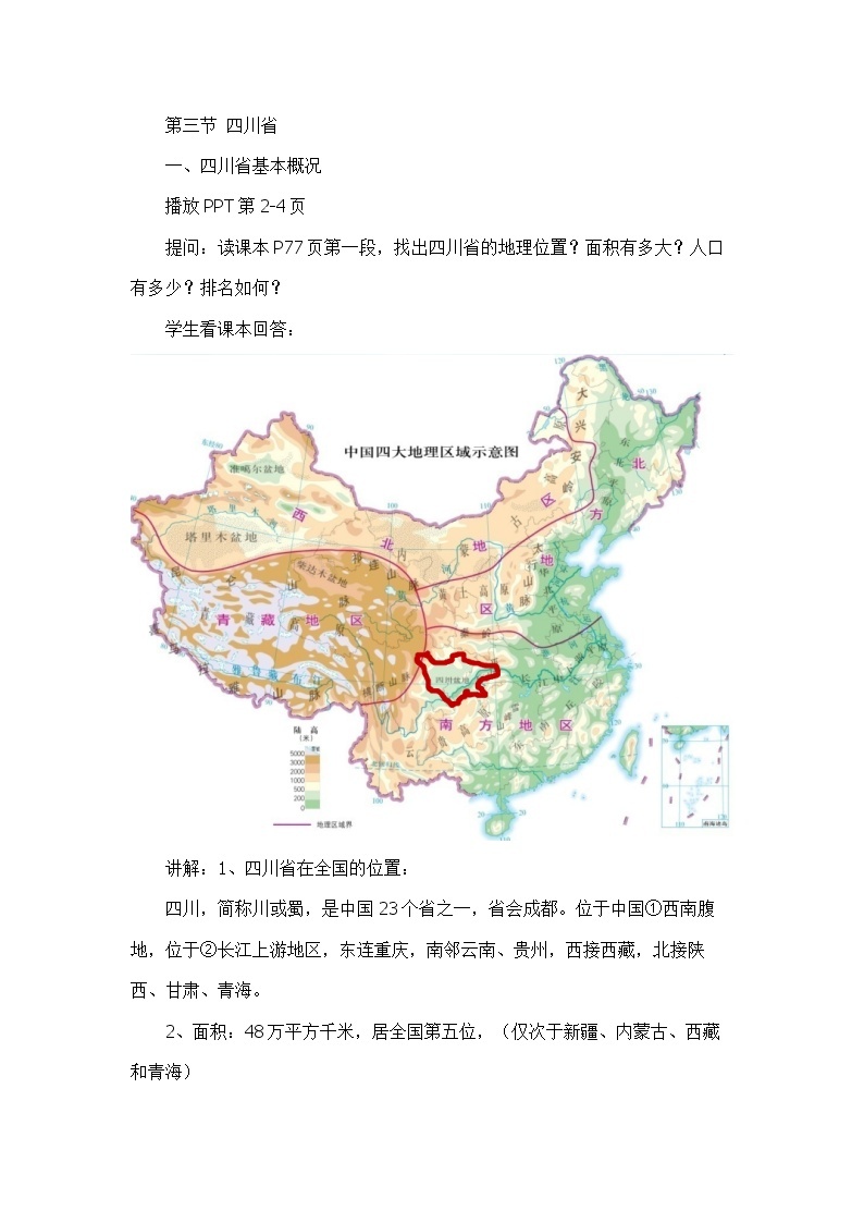 中图版地理七下7.3《四川省》课件+教案+同步练习02