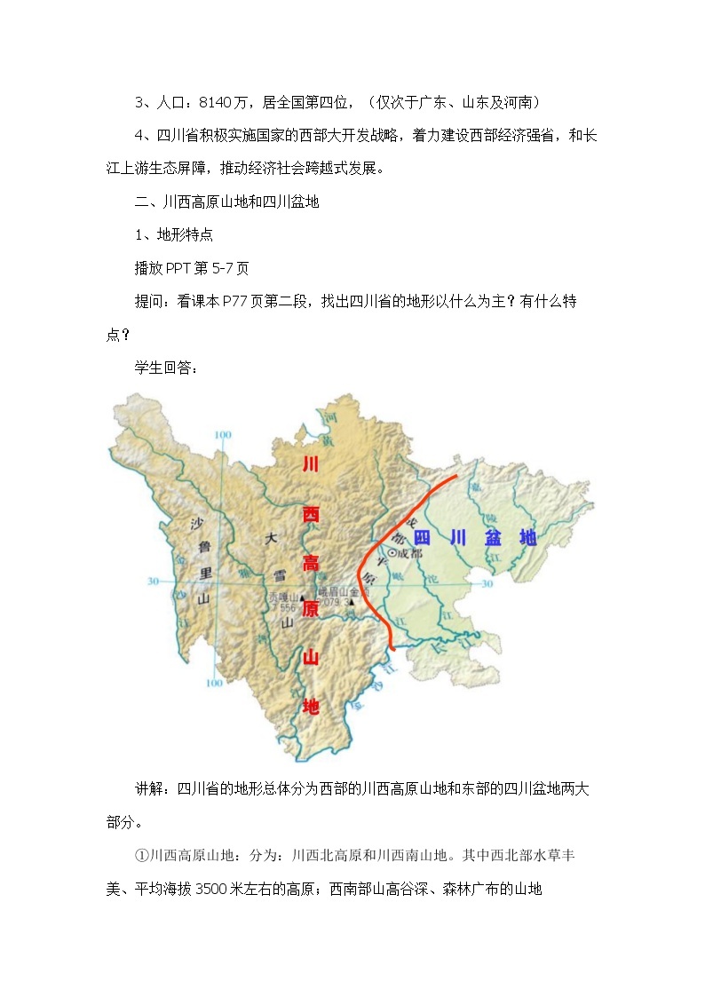 中图版地理七下7.3《四川省》课件+教案+同步练习03