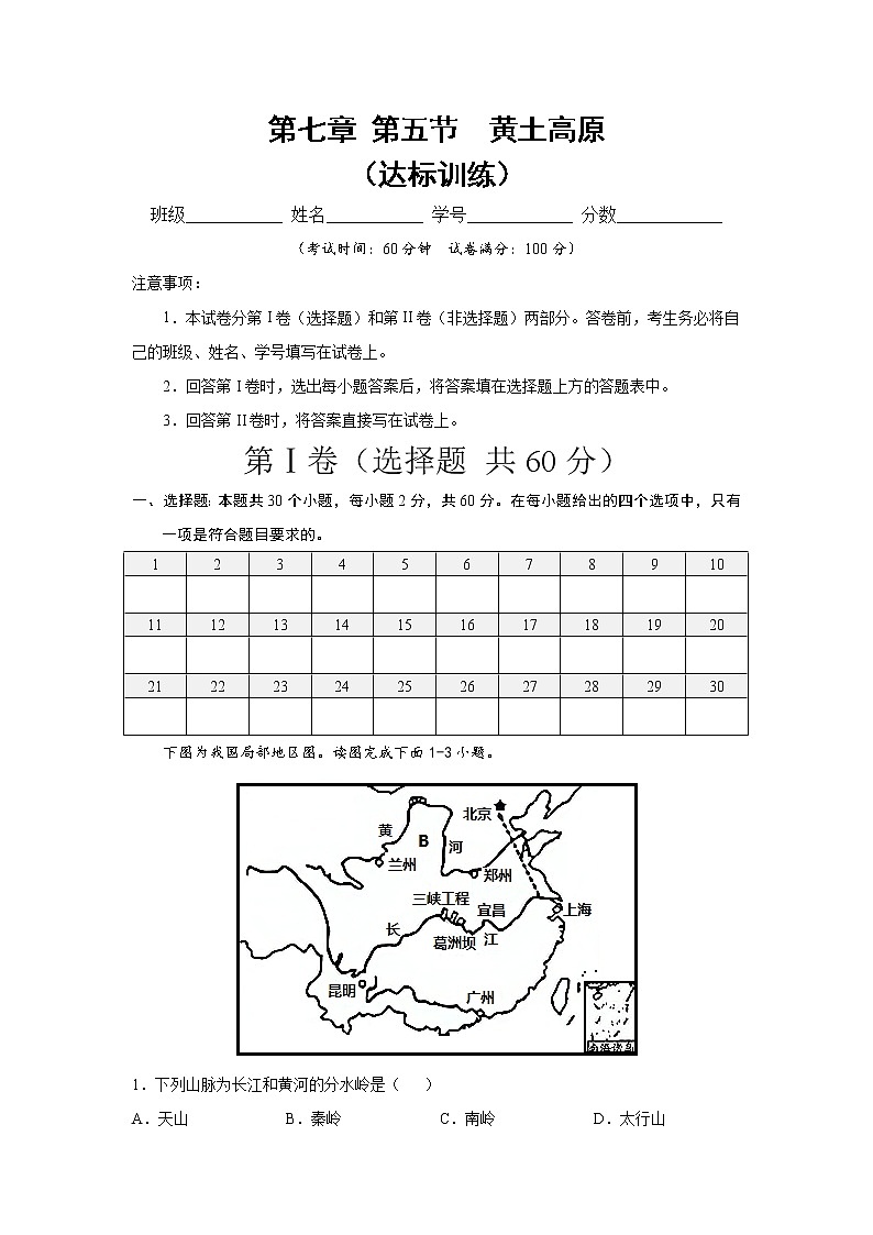 第七章 第五节 黄土高原(达标训练)(原卷版)第1页