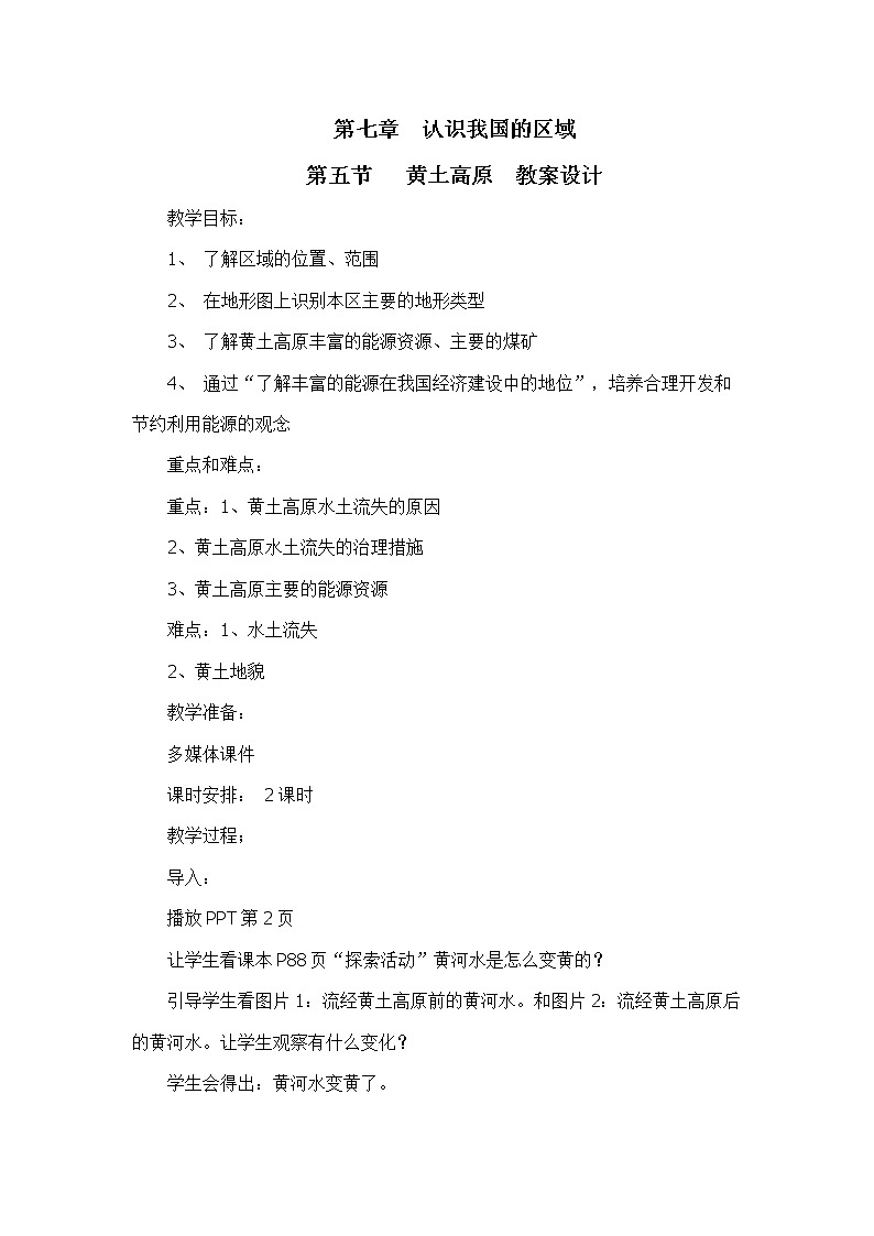 7.5黄土高原(教学设计)第1页
