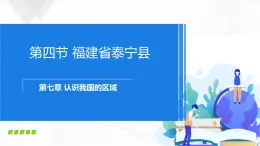 中图版地理七下7.4《福建省泰宁县》课件+教案+同步练习