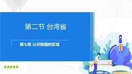 中图版地理七下7.2《台湾省》课件+教案+同步练习