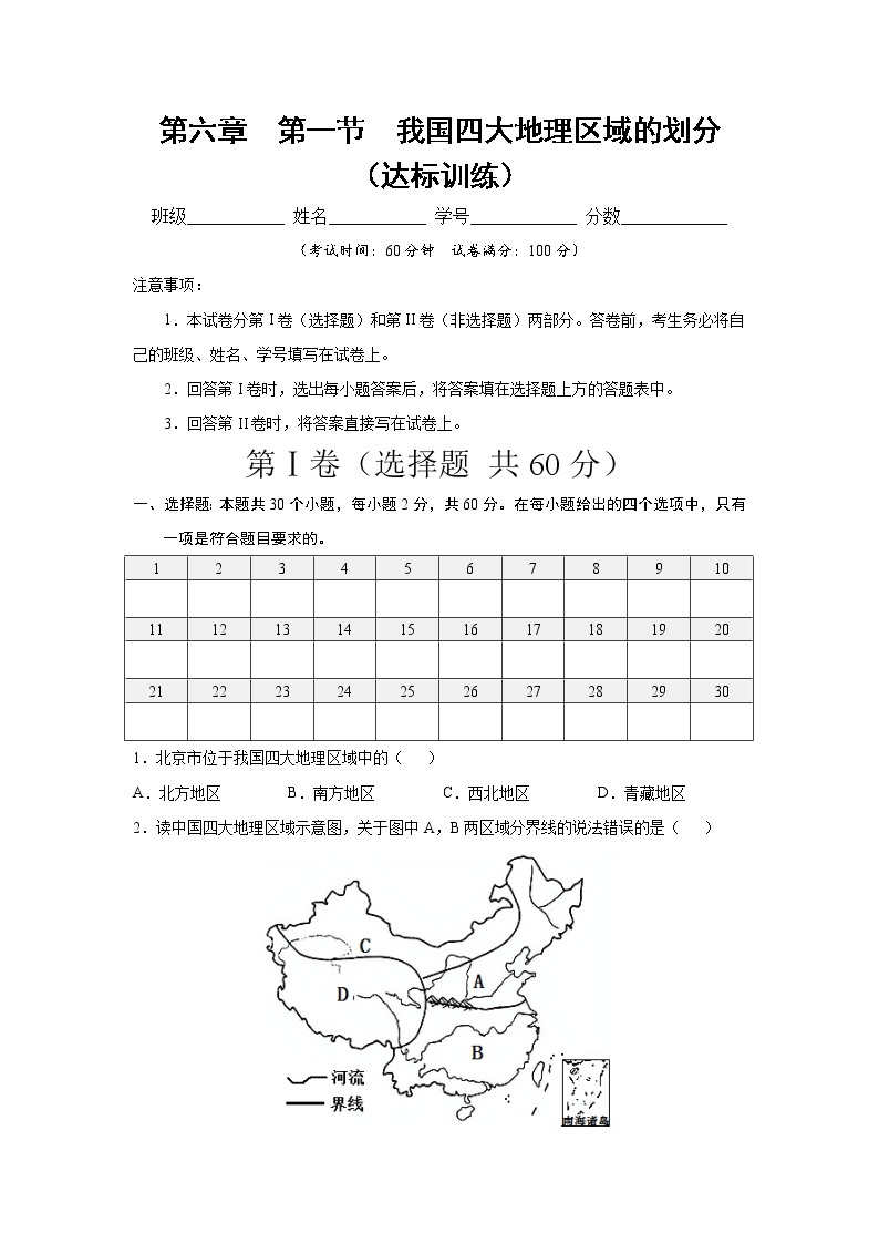 中图版地理七下6.1《我国四大地理区域的划分》课件+教案+同步练习01