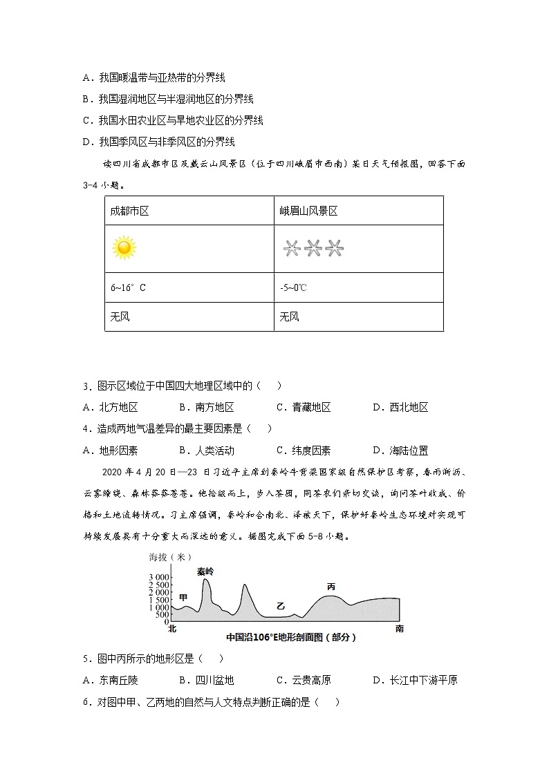 中图版地理七下6.1《我国四大地理区域的划分》课件+教案+同步练习02