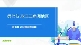 中图版地理七下7.7《珠江三角洲地区》课件+教案+同步练习