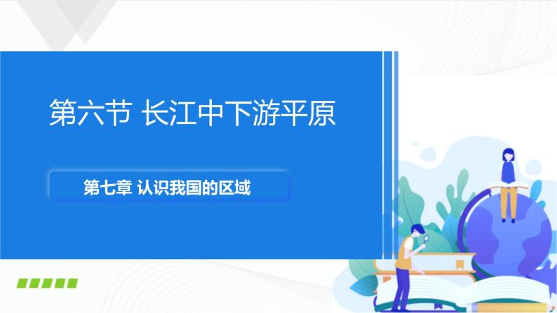 中图版地理七下7.6《长江中下游平原》课件+教案+同步练习01