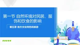 中图版地理七下5.1《自然环境对民居、服饰和饮食的影响》课件+教案+同步练习