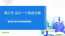 中图版地理七下5.3《学习与探究---设计一个旅游方案》课件+教案+同步练习