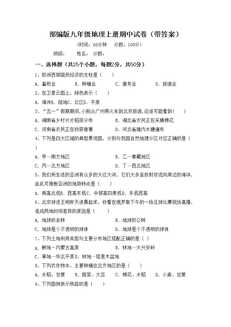 部編版九年級地理上冊期中試卷(帶答案)第1頁