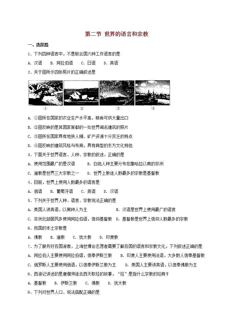 人教版七年級地理上冊同步測試卷4.2世界的語言和宗教同步測試教案第1頁