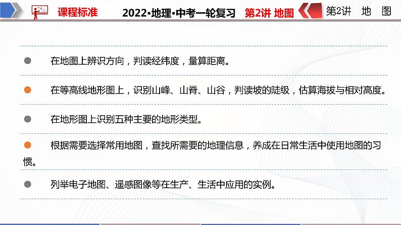 2022·广东地理·中考一轮复习 第2讲地图第4页