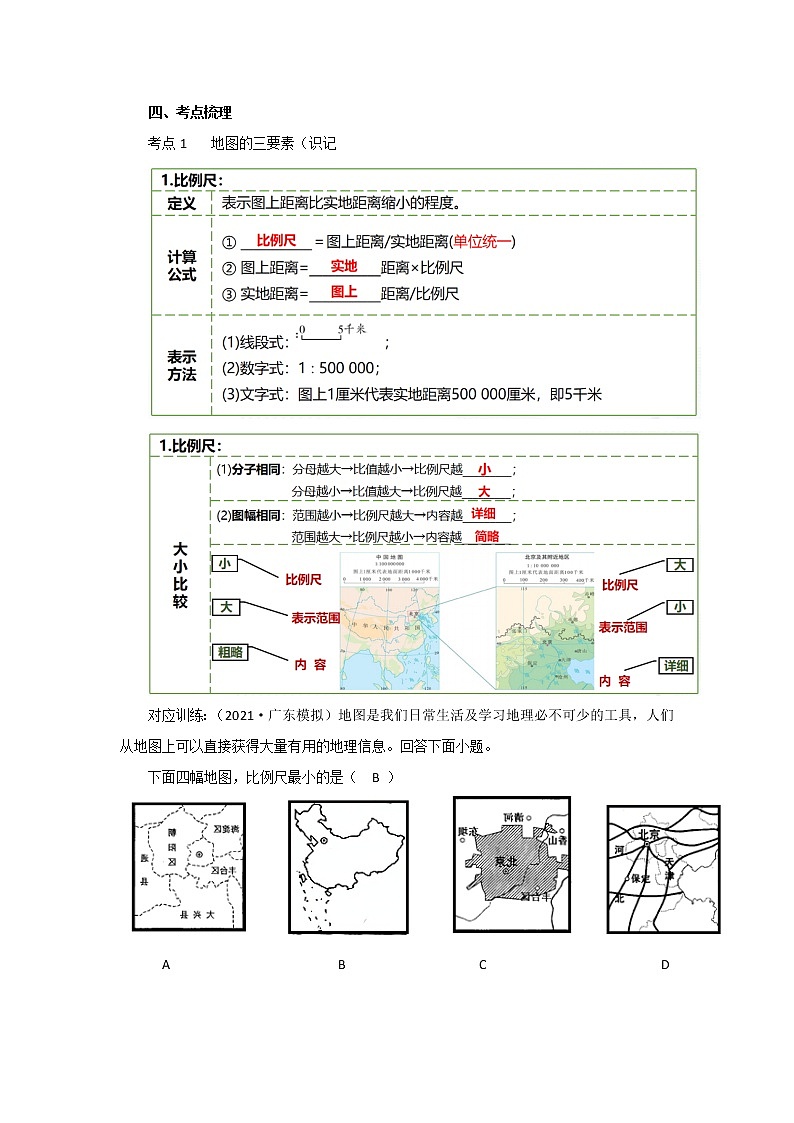 2022·广东地理·中考一轮第2讲 地图教学设计第2页