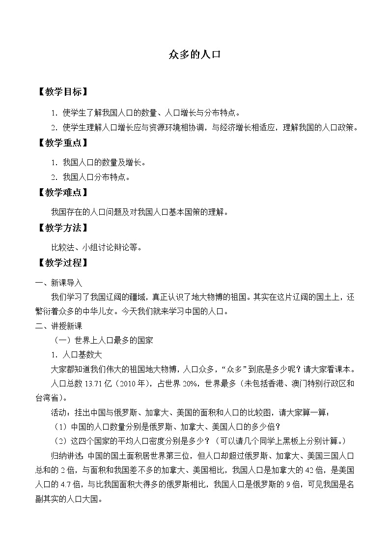 中图版地理七年级上册 第二章 第二节 众多的人口_1 教案第1页