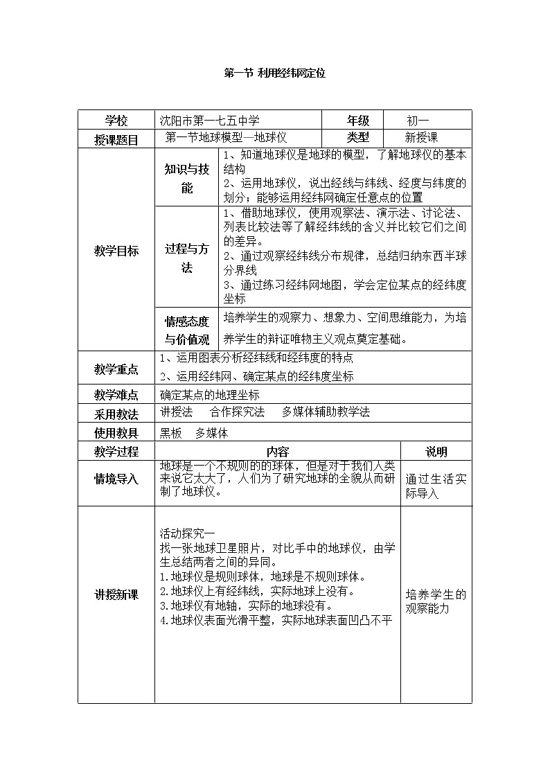 中图版地理七年级上册 第一章 第一节 地球和地球仪(2) 教案第1页