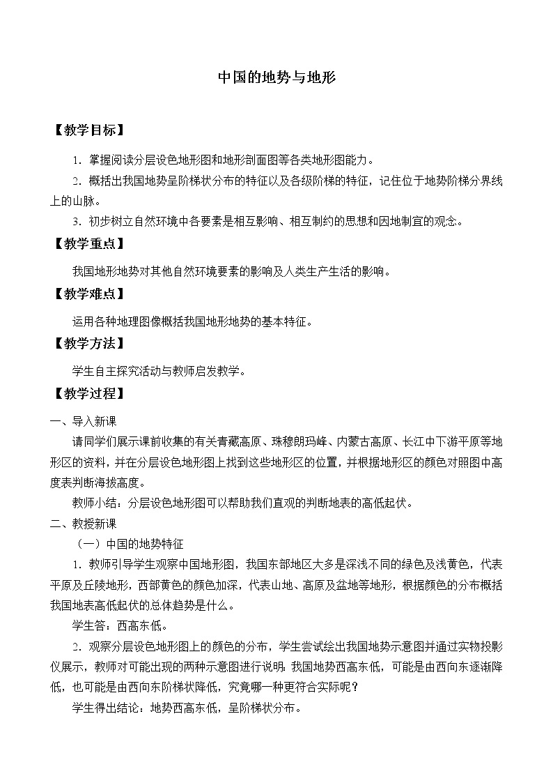 中图版地理七年级上册 第三章 第一节 中国的地势与地形_1 教案01