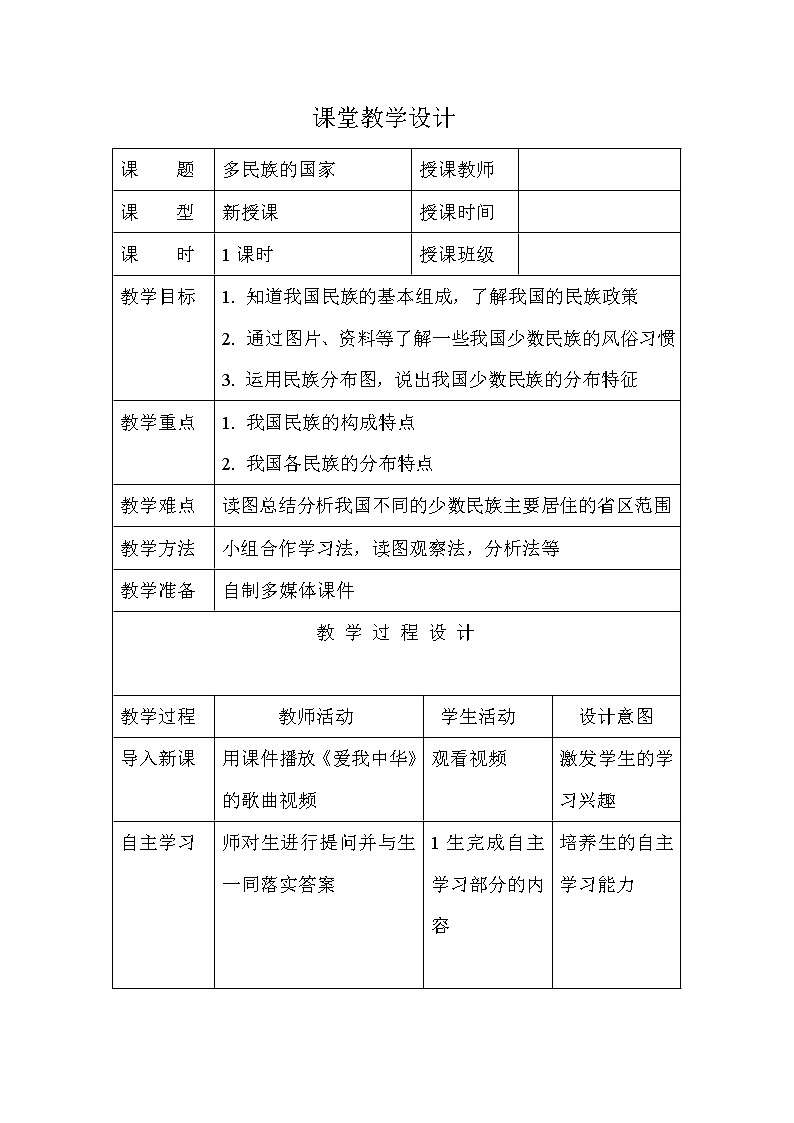 中图版地理七年级上册 第二章 第三节 多民族的国家(2) 教案01