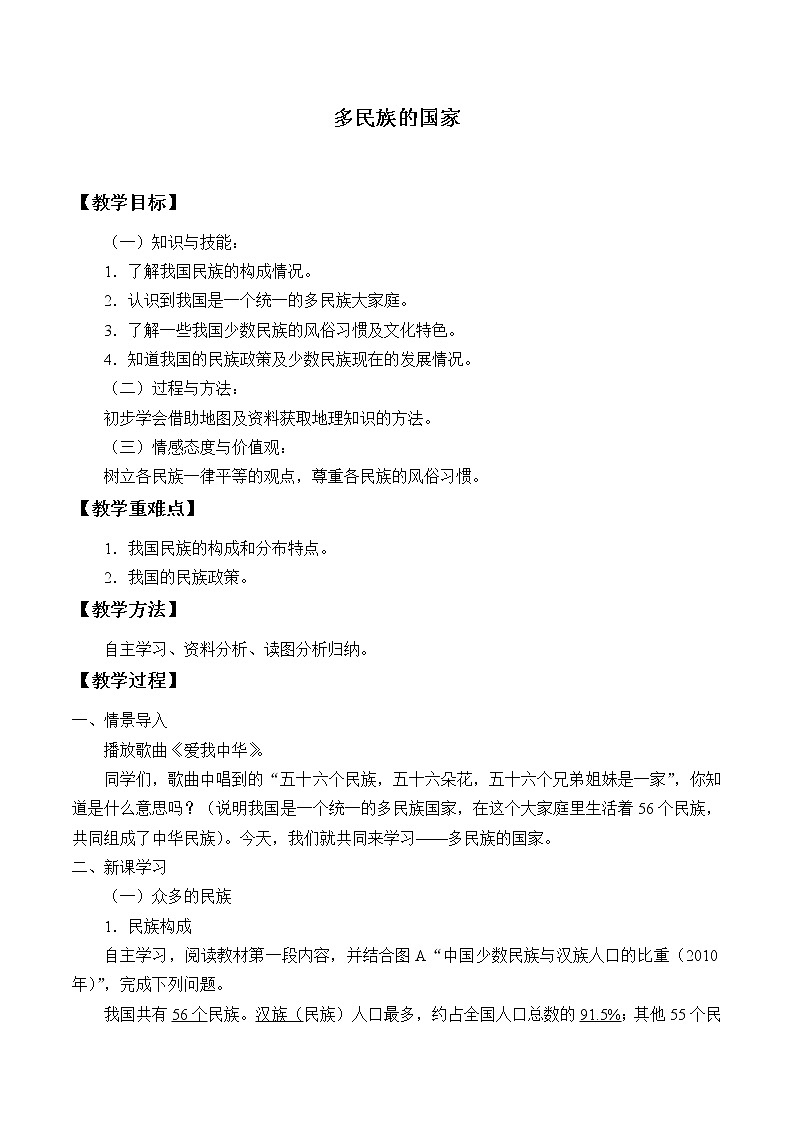 中图版地理七年级上册 第二章 第三节 多民族的国家_1 教案01