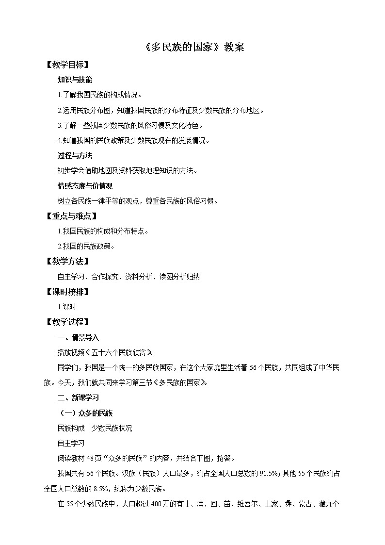 中图版地理七年级上册 第二章 第三节 多民族的国家(3) 教案01