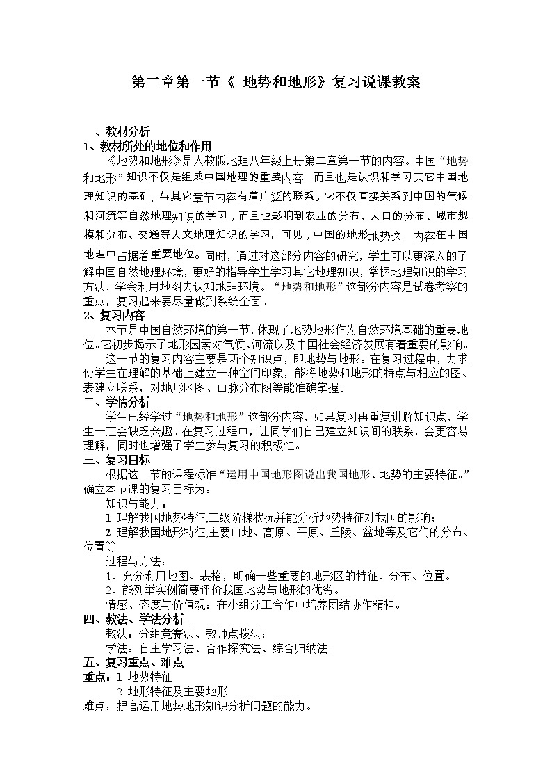 中图版地理七年级上册 第三章 第一节 中国的地势与地形 (2) 教案01