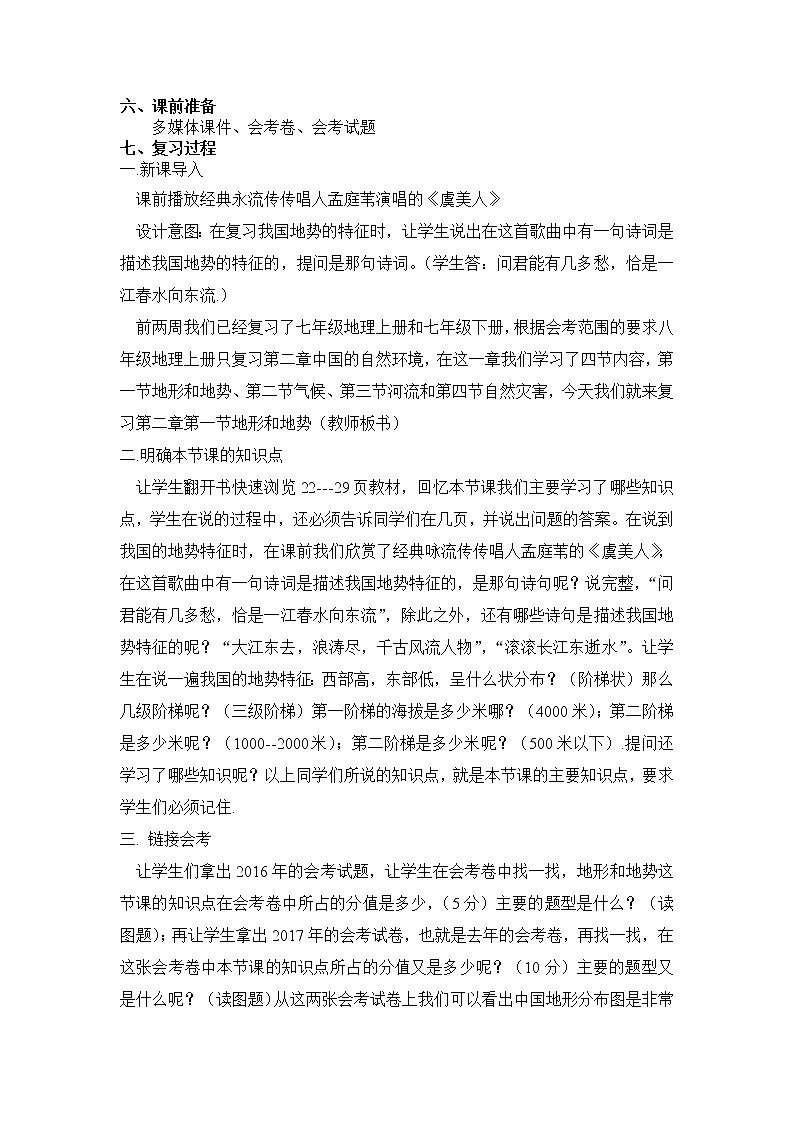 中图版地理七年级上册 第三章 第一节 中国的地势与地形 (2) 教案02