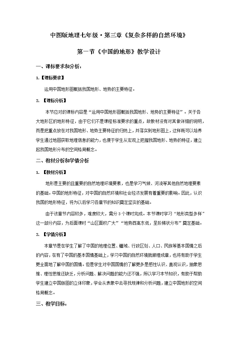 中图版地理七年级上册 第三章 第一节 中国的地势与地形 教案第1页