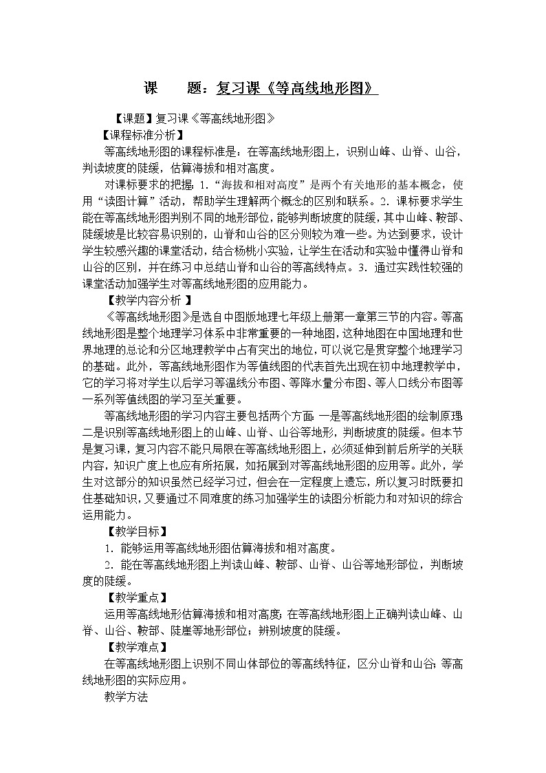 中圖版地理七年級上冊 第一章 第三節(jié) 地形圖 教案第1頁