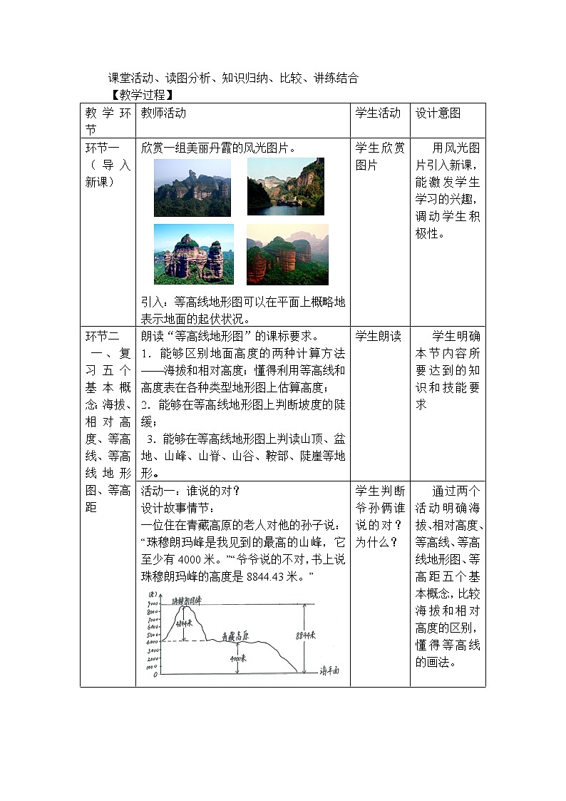 中圖版地理七年級上冊 第一章 第三節(jié) 地形圖 教案第2頁