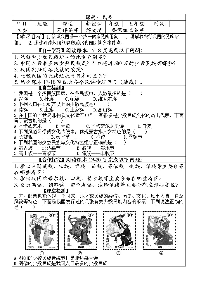 中图版地理七年级上册 第二章 第三节 多民族的国家(4) 教案第1页