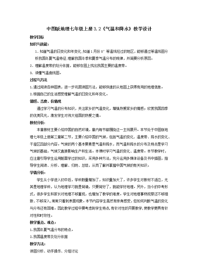 中图版地理七年级上册 第三章 第二节 气温和降水 教案01