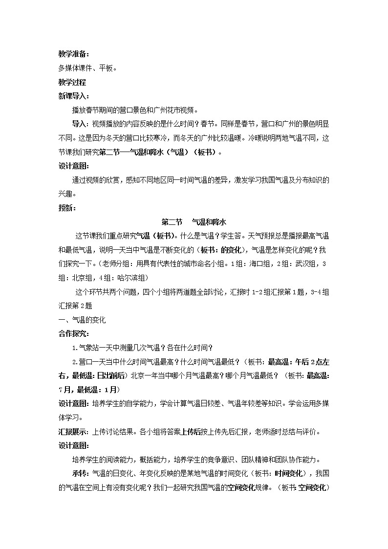 中图版地理七年级上册 第三章 第二节 气温和降水 教案02
