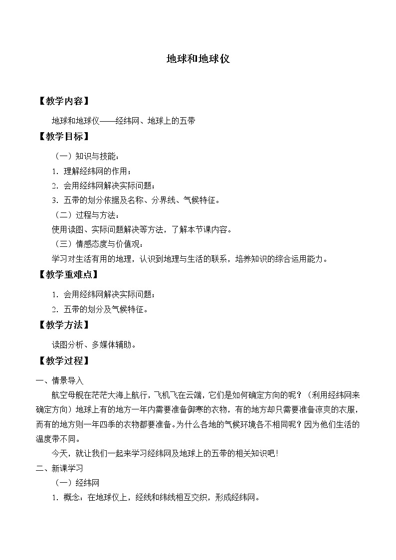 中图版地理七年级上册 第一章 第一节 地球和地球仪_1 教案第1页