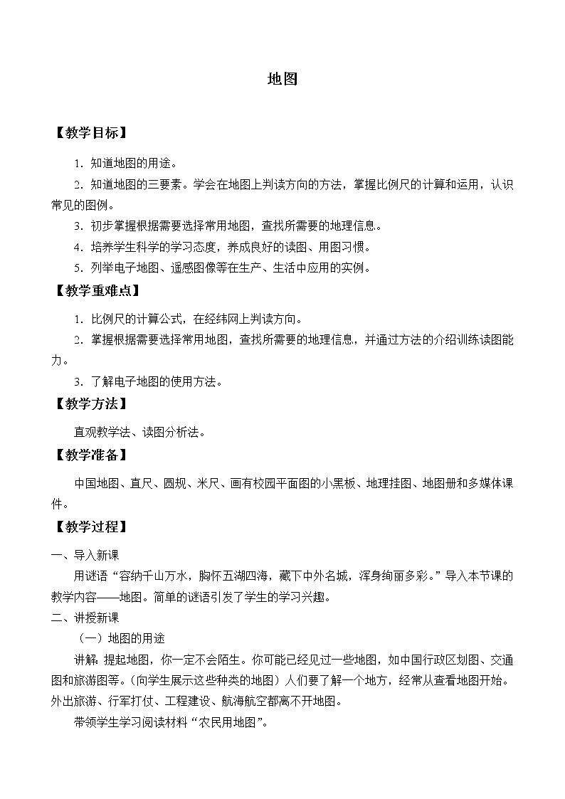 中图版地理七年级上册 第一章 第二节 地图_1 教案第1页
