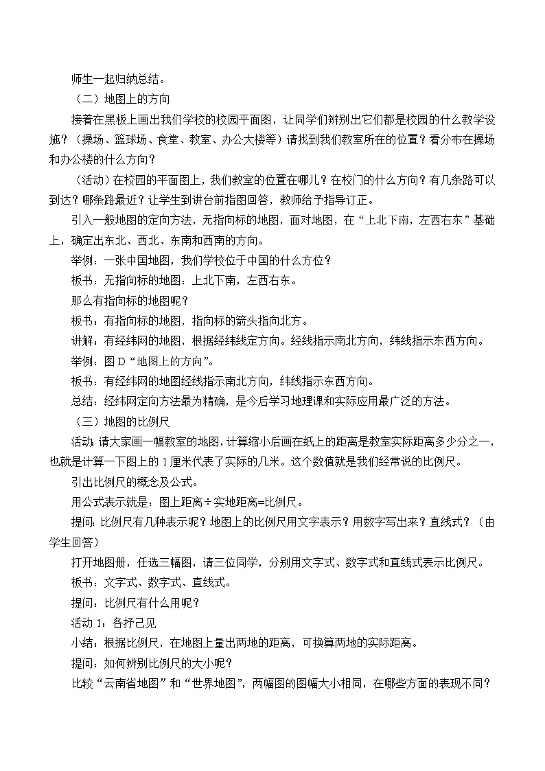 中图版地理七年级上册 第一章 第二节 地图_1 教案第2页