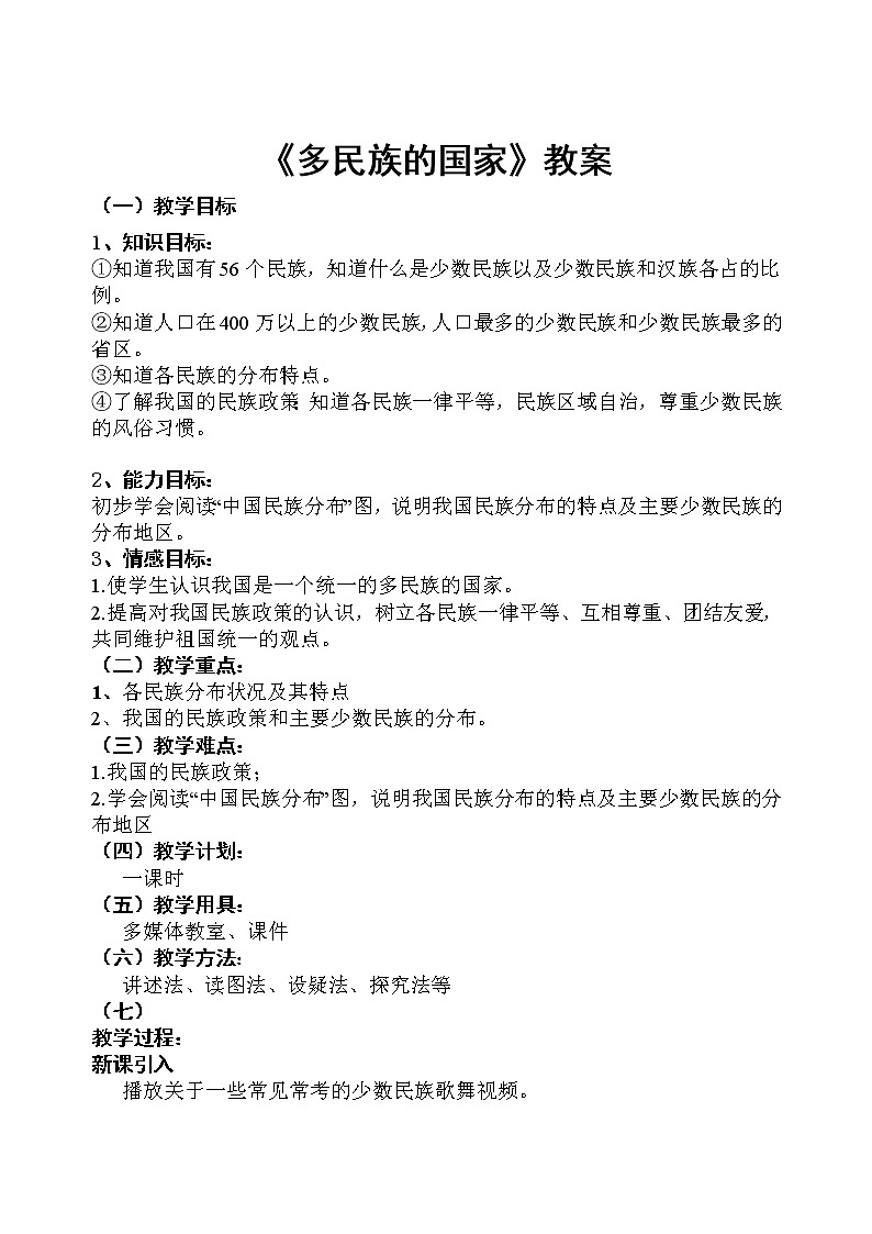 中图版地理七年级上册 第二章 第三节 多民族的国家 教案第1页