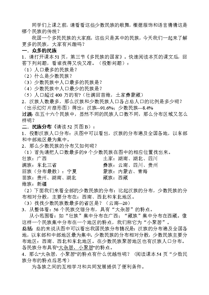 中图版地理七年级上册 第二章 第三节 多民族的国家 教案第2页